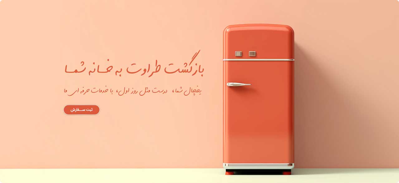 یخچال